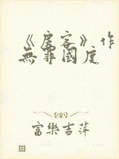 《房客》作者:无罪国度封面