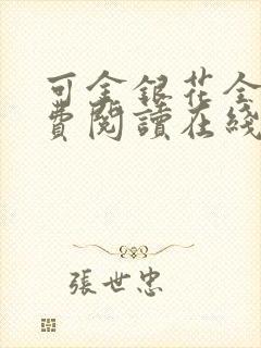 可金银花全文免费阅读在线