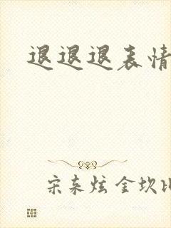 退退退表情包封面