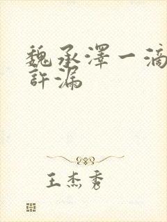 魏承泽一滴都不许漏封面