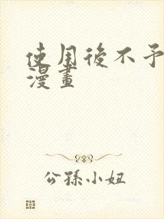 使用后不予退货漫画