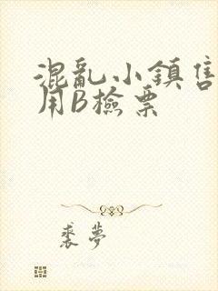 混乱小镇售票员用B检票