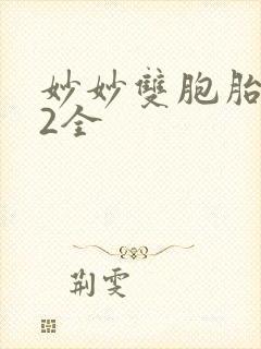 妙妙双胞胎1-2全