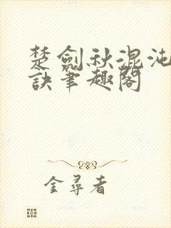 楚剑秋混沌天帝诀笔趣阁封面