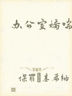 办公室娇喘浪吟