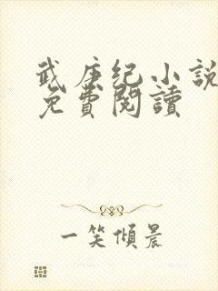 武庚纪小说全文免费阅读