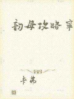 韵母攻略宁秋婉