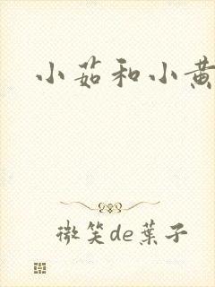 小茹和小黄狗