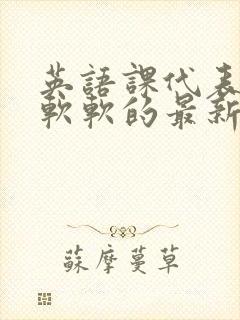 英语课代表的胸软软的最新章节