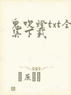 鬼吹灯txt全集下载