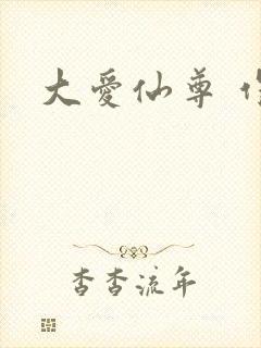 大爱仙尊 作者