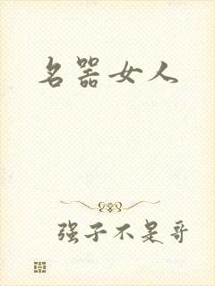 名器女人封面