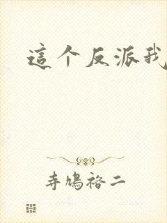 这个反派我养了封面