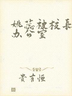 姚蕊被校长抱进办公室