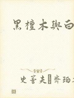 黑檀木与白象牙