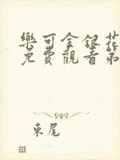 乐可金银花全文免费观看第一章