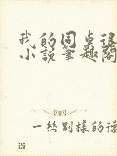 我的同桌很娇软小说笔趣阁免费阅读