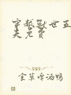 穿越兽世五个兽夫免费