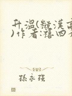 升温(糙汉高干)作者:禧四爷