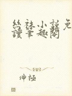 丝袜小说免费阅读笔趣阁封面