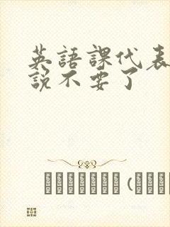 英语课代表哭着说不要了封面