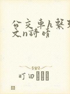 公交车h系列辣文n诗晴