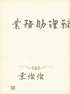 业务助理雅雯封面