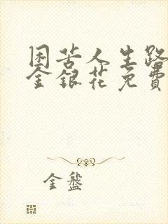 困苦人生路by金银花免费阅读