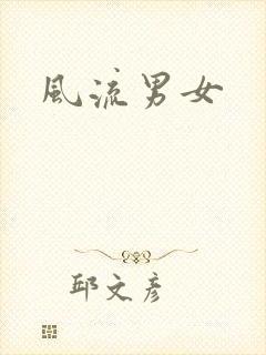 风流男女封面