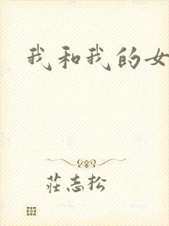 我和我的女处长