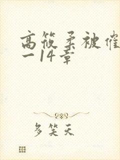 高筱柔被催眠1一14章