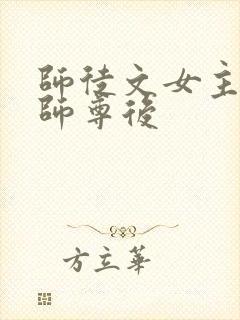 师徒文女主认错师尊后