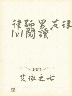 律师男友很难撩1v1阅读