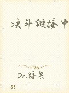 决斗链接中文网