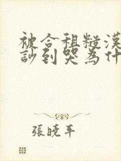 被合租糙汉室友吵到哭为什么不更