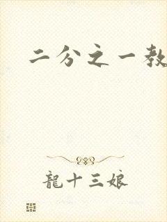 二分之一教主封面