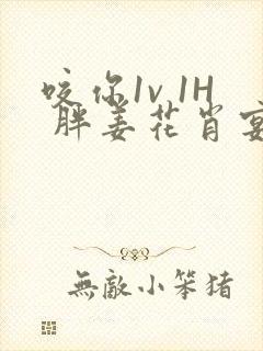 咬你1v 1H 胖姜花肖宴