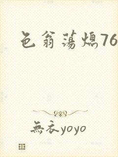 色翁荡熄76篇封面