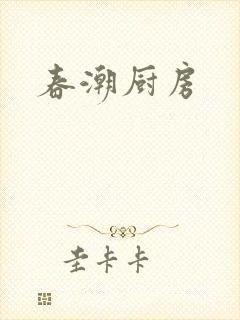 春潮厨房
