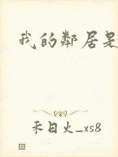 我的邻居是腹黑