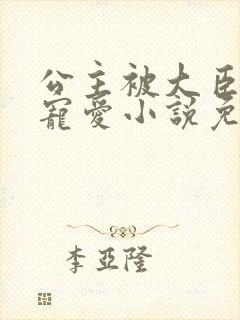 公主被大臣轮番宠爱小说免费阅读封面