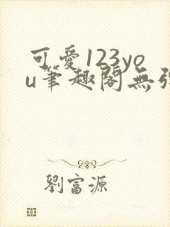 可爱123you笔趣阁无弹窗全文阅读