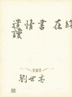 遗情书 在线阅读