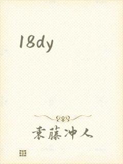 18dy封面