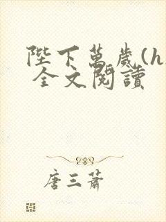 陛下万岁(h) 全文阅读封面