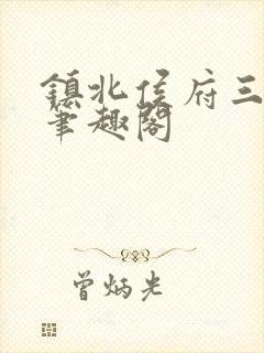 镇北侯府三公子笔趣阁