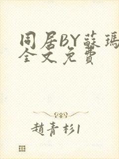 同居BY苏玛丽全文免费