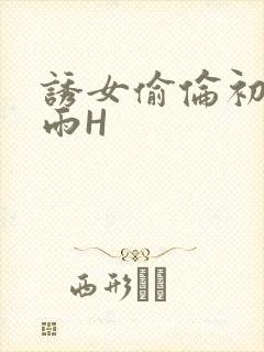 诱女偷伦初尝云雨H封面