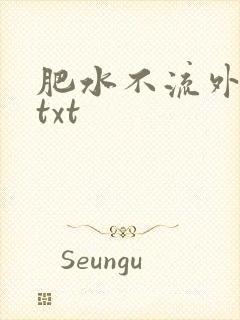 肥水不流外人田txt