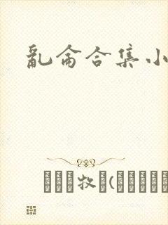 乱仑合集小说